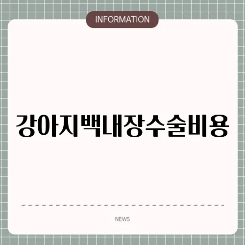 강아지백내장수술비용