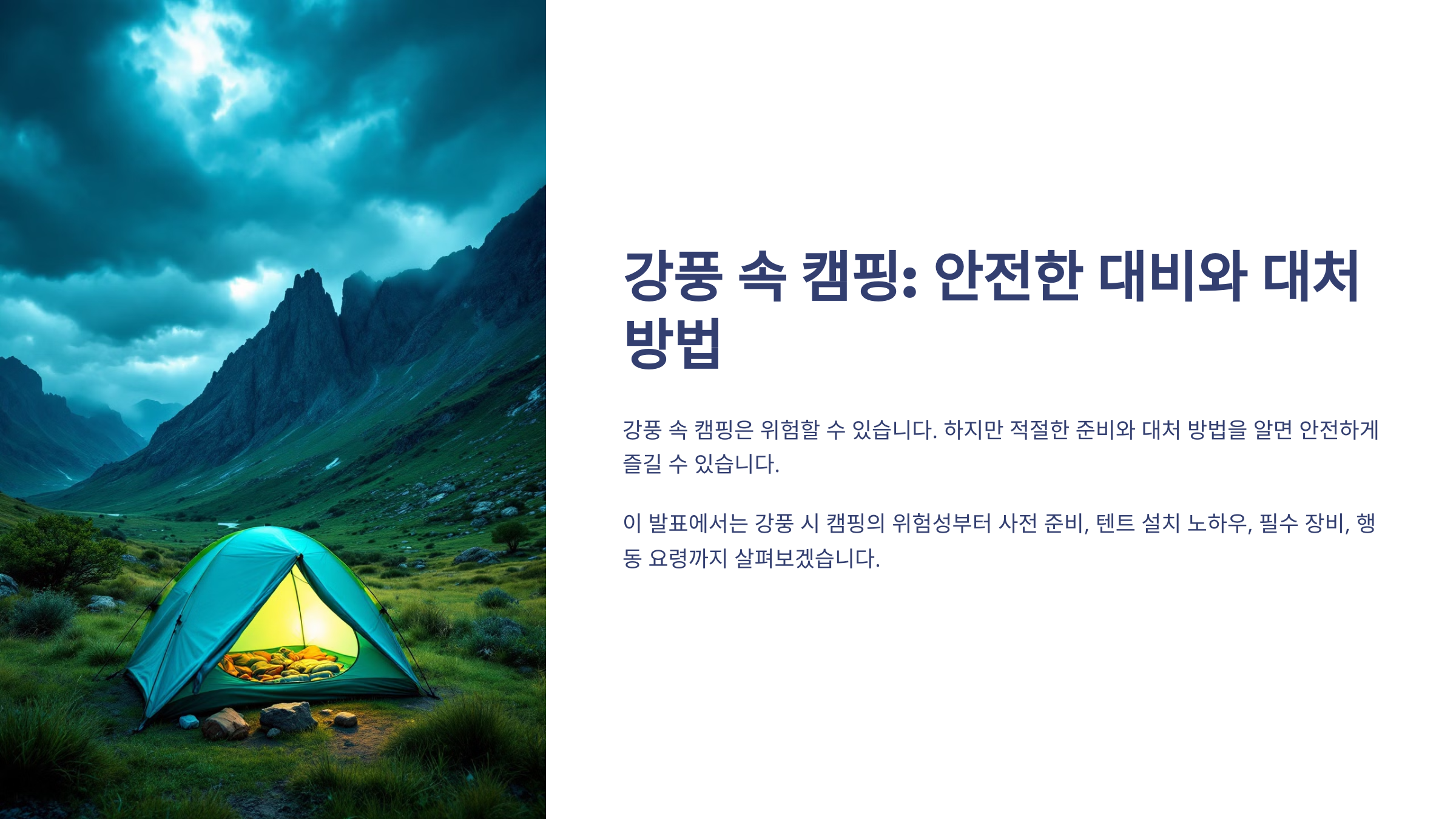 강풍 대비 대처법