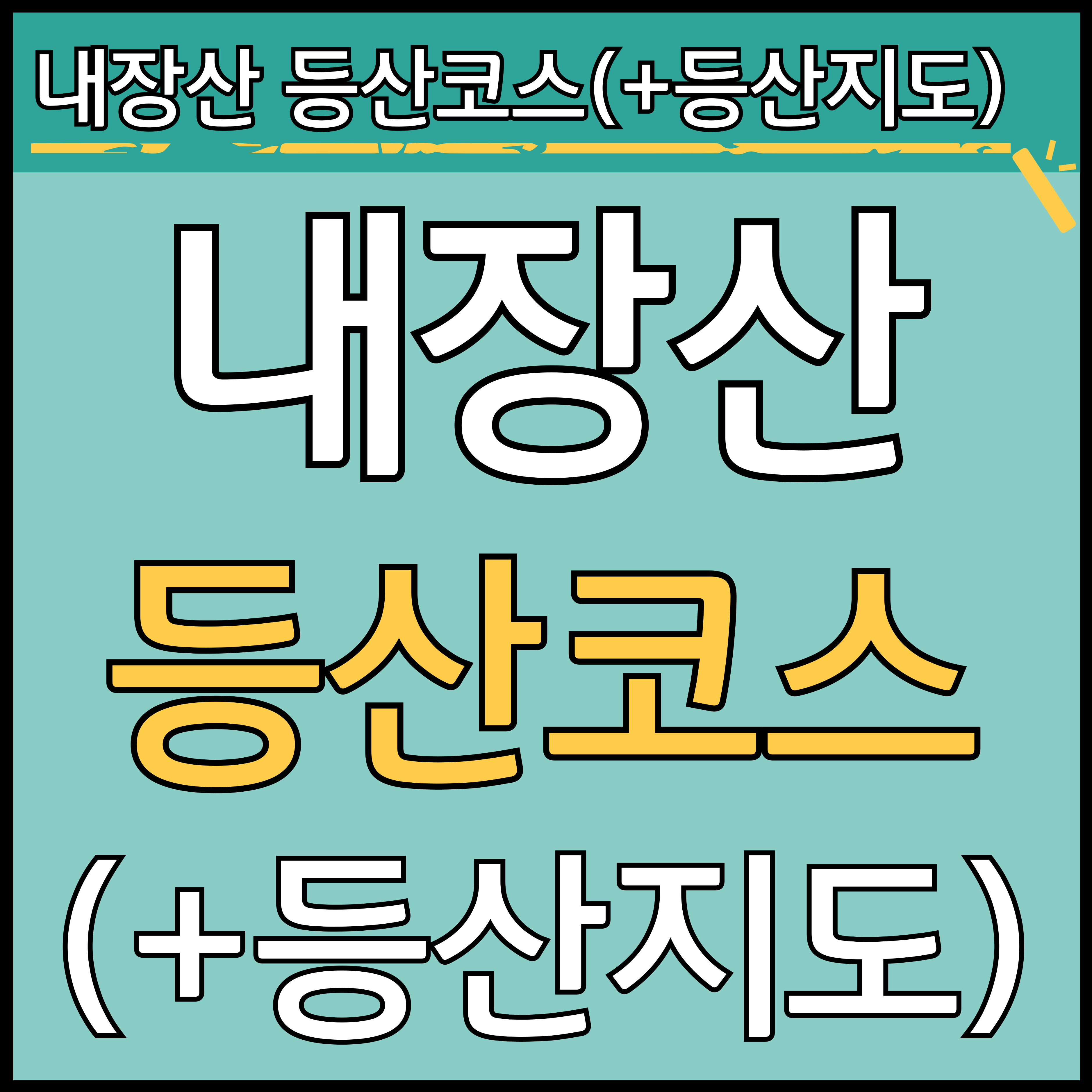 내장산 등산코스 추천(+ 등산지도 ) 썸네일