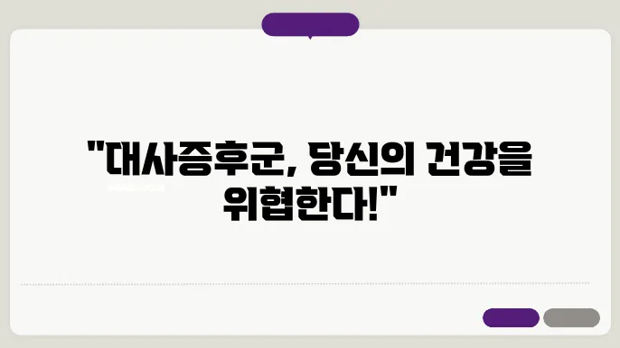 대사증후군 안내문? 대사증후군 원인 치료방법 & 주의사항