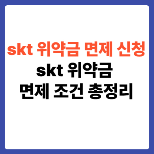 skt 위약금 면제 신청 안내｜skt 위약금 면제 조건 총정리