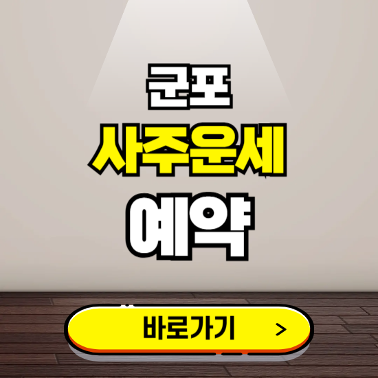 군포 사주운세 상담 예약하는 곳 ❘ 2025년 신년 토정비결 용한 점집 보기