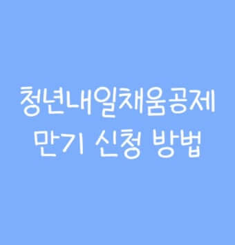 청년 내일채움공제