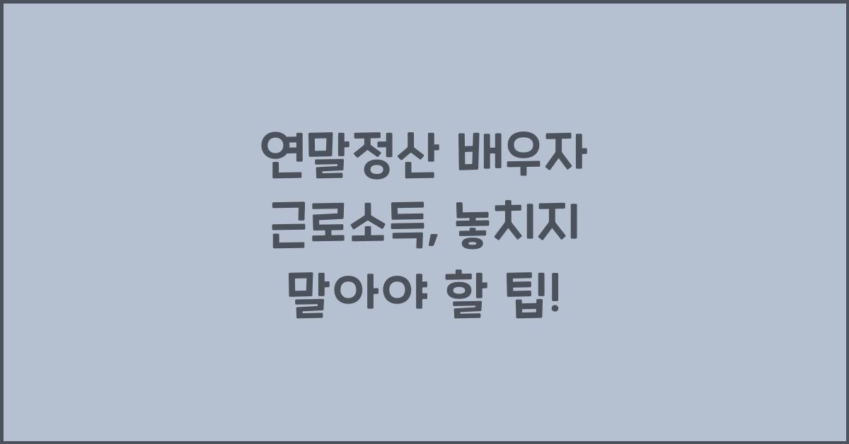 연말정산 배우자 근로소득