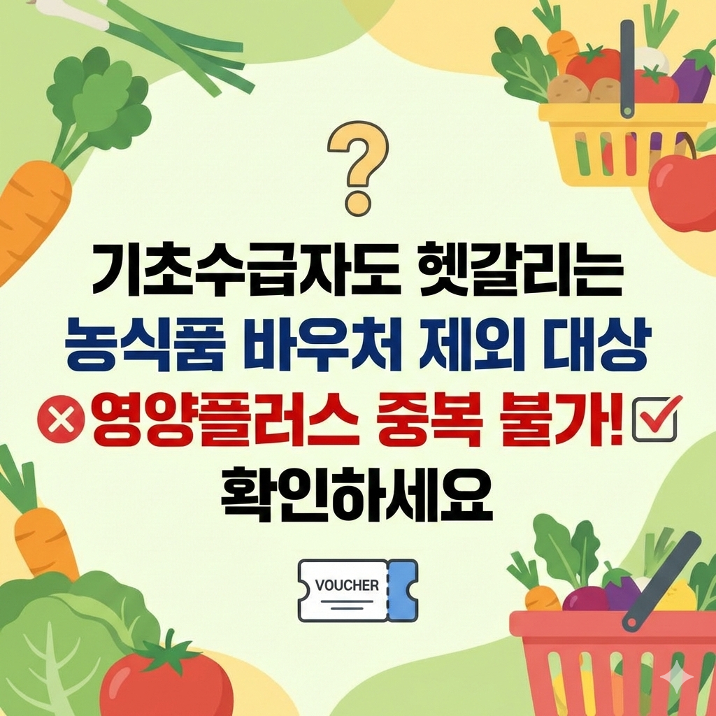 농식품 바우처 제외 대상, 기초수급자라고 다 받을까요? 중복 불가 사업 확인
