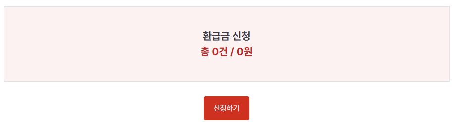 환급금 내역 확인