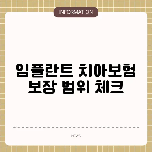 임플란트 치아보험 보장 범위 체크