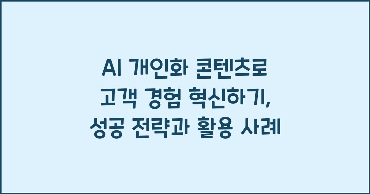 AI 개인화 콘텐츠  