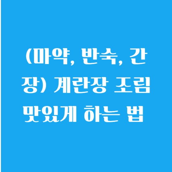 (반숙, 간장) 계란장 조림 맛있게 하는 법 (만들기)