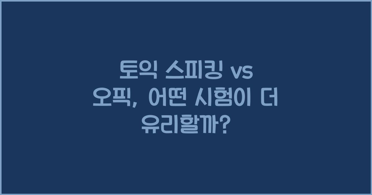 토익 스피킹 vs 오픽