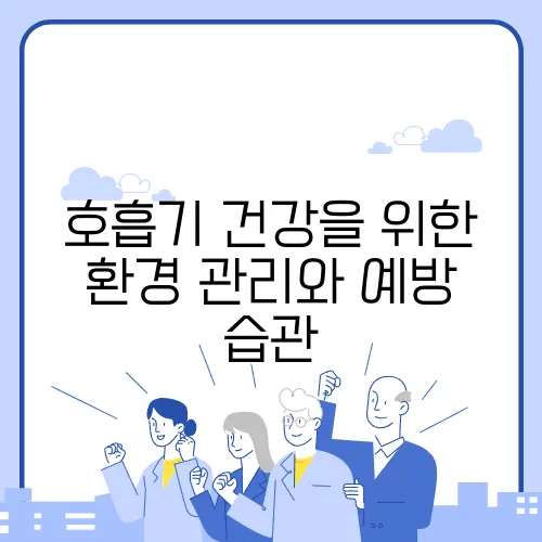 호흡기 건강을 위한 환경 관리와 예방 습관
