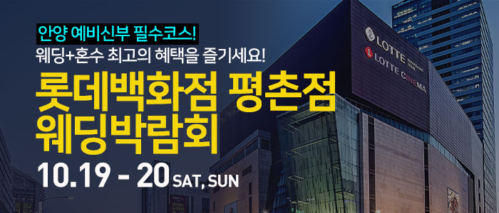 안양-롯데백화점-평촌점-웨딩박람회