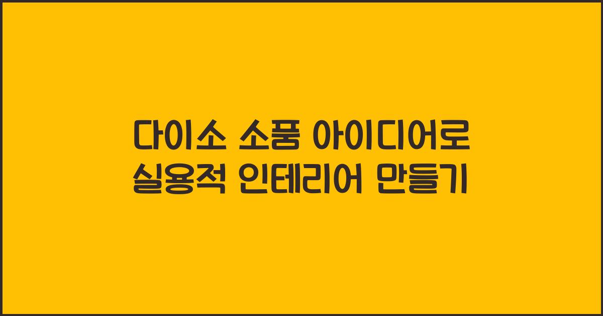 다이소 소품 아이디어