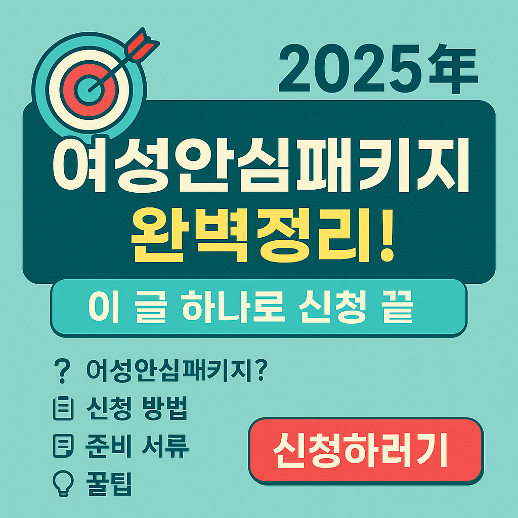 2025년 여성안심패키지 완벽정리 이글 하나로 신청 끝
