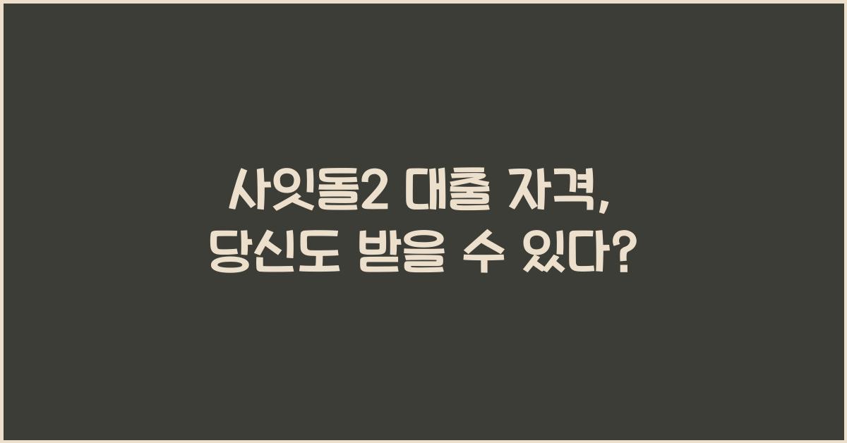 사잇돌2 대출 자격