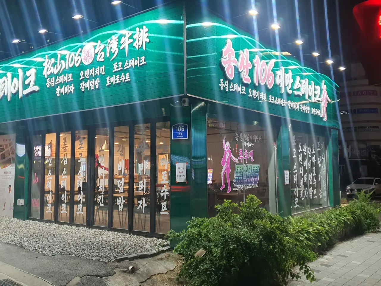 송산 106 대만스테이크 