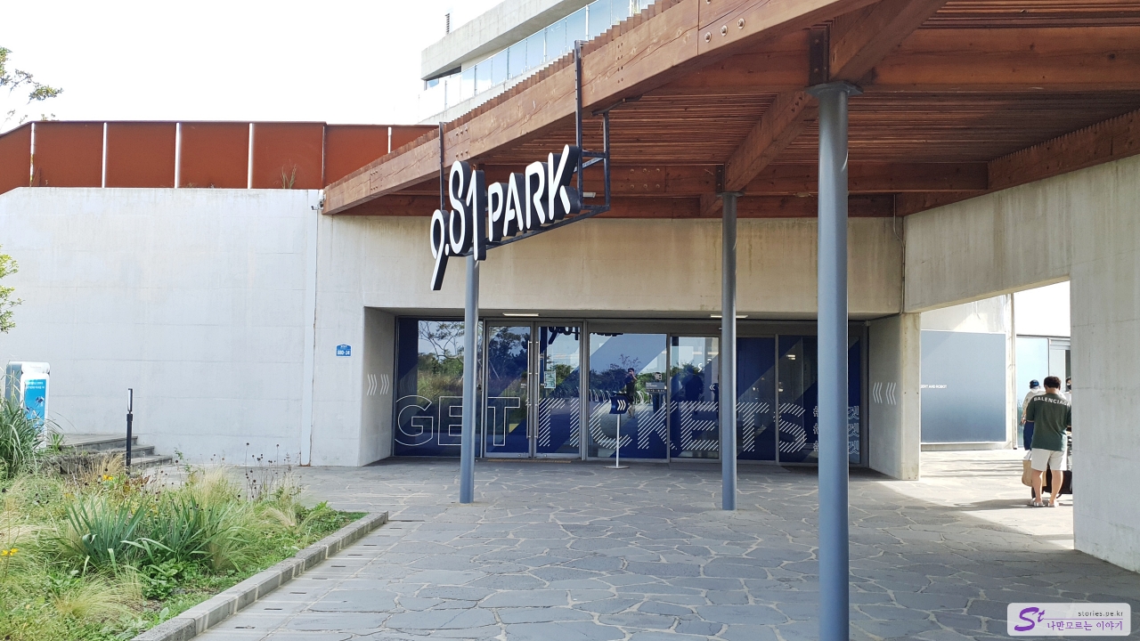 9.81파크 입구