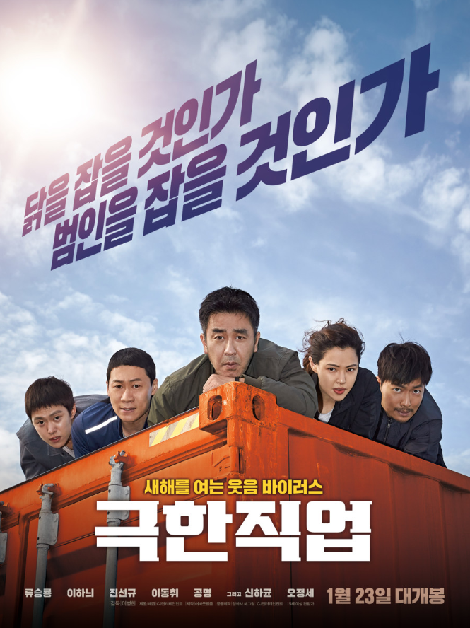 영화 극한직업 포스터
