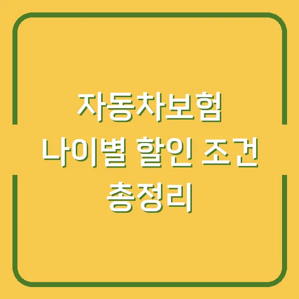 자동차보험 나이별 할인 조건 총정리