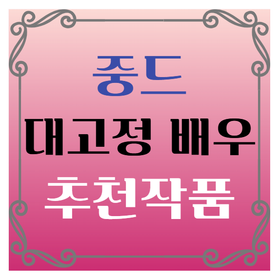 중국드라마(중드) 추천 대고정(다이가오정) 배우 출연작