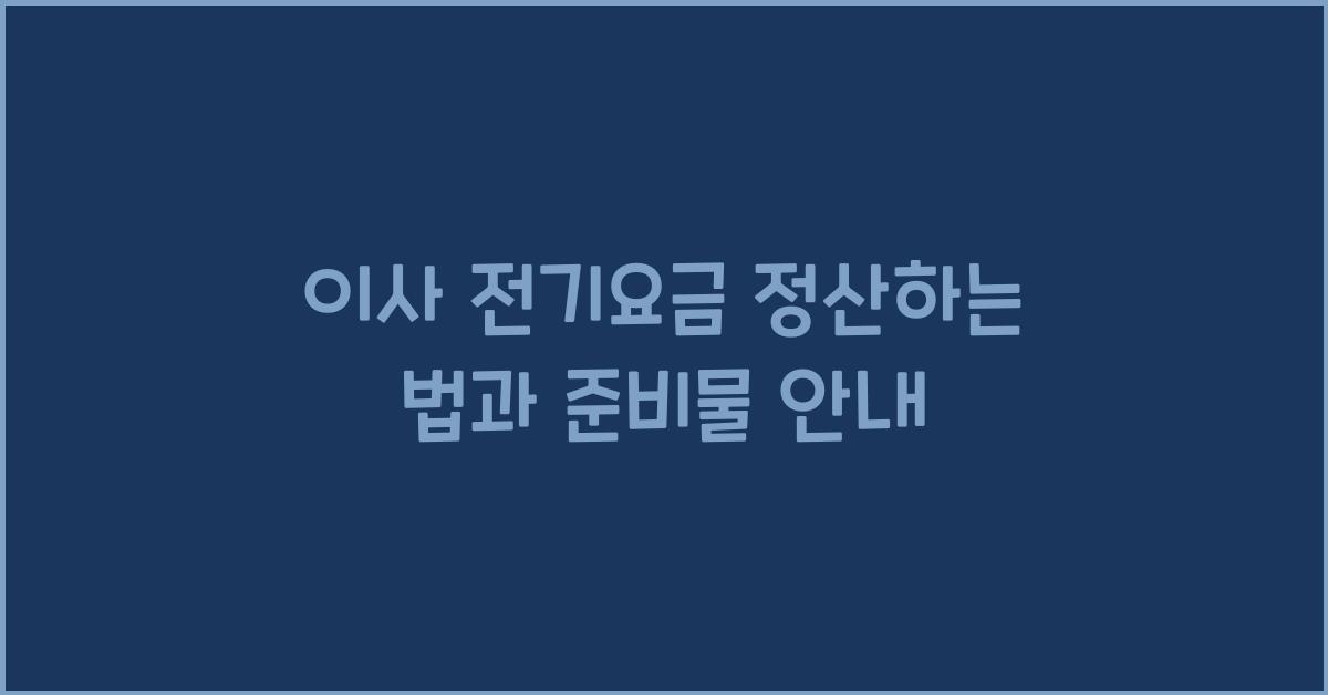 이사 전기요금 정산