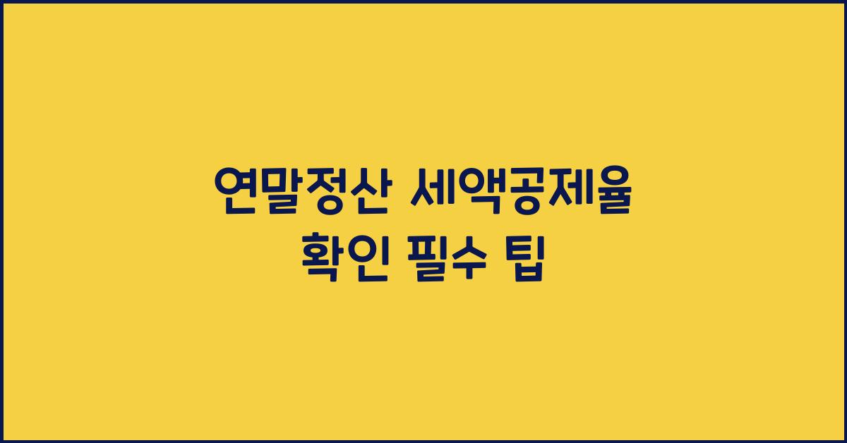 연말정산 세액공제율