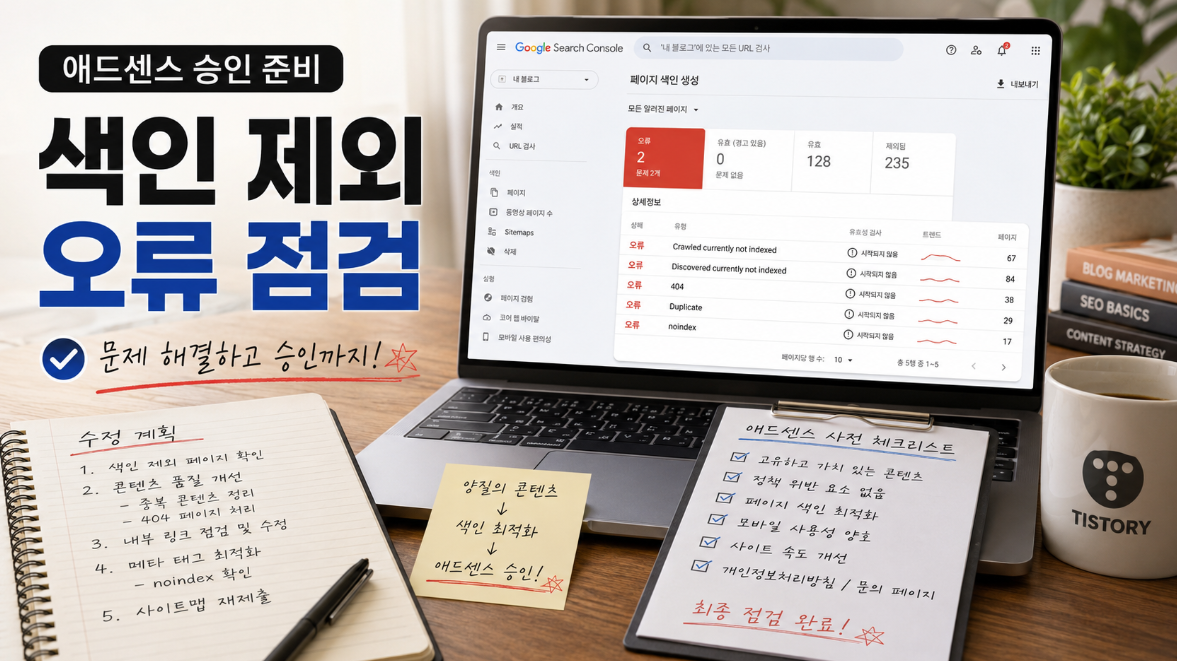 구글 서치 콘솔에서 티스토리 색인 제외 오류 유형을 확인하는 블로거 이미지