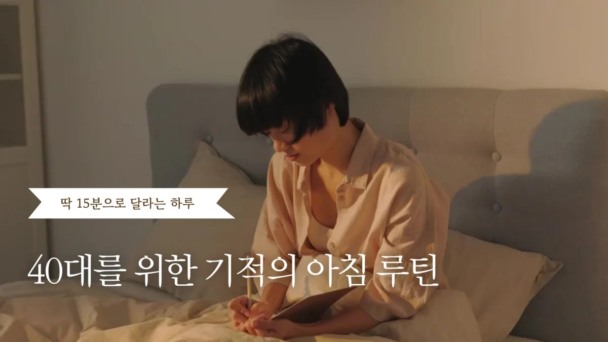 40대를 위한 기적의 아침루틴