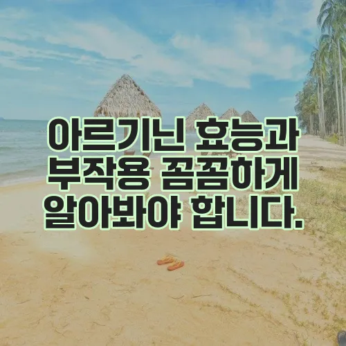 아르기닌 효능과 부작용 꼼꼼하게 알아봐야 합니다.