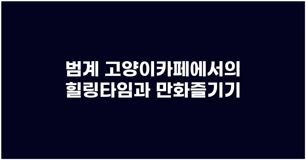 범계 고양이카페