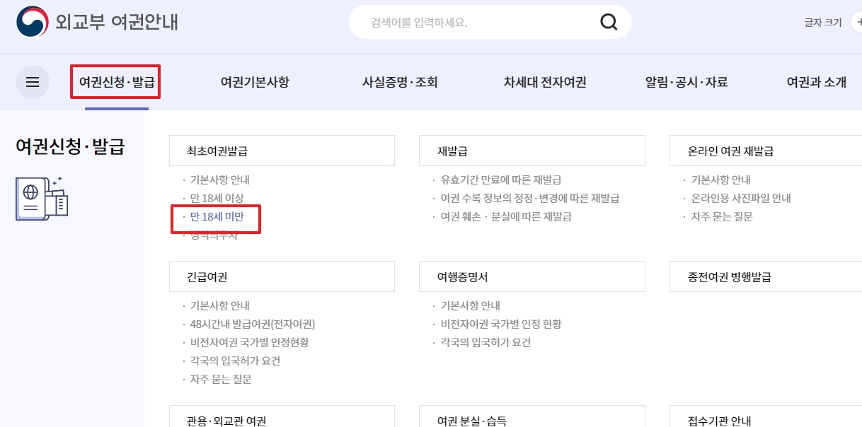 외교부 여권안내 웹사이트에서 만 18세 미만 발급 안내를 클릭하는 화면