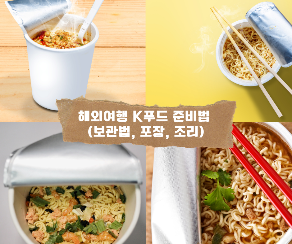 해외여행 K푸드 준비법 (보관법, 포장, 조리)