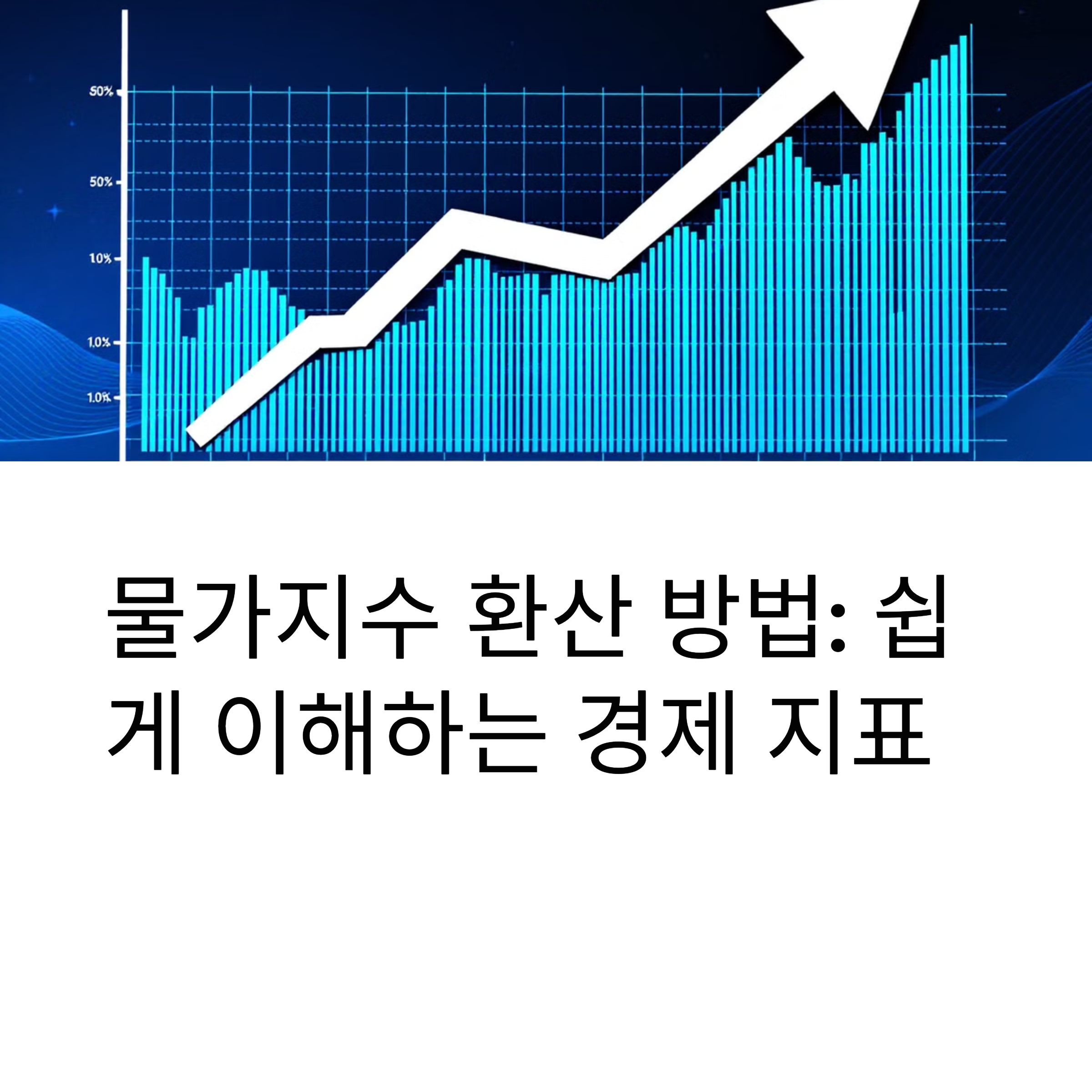 물가지수 환산 방법: 쉽게 이해하는 경제 지표