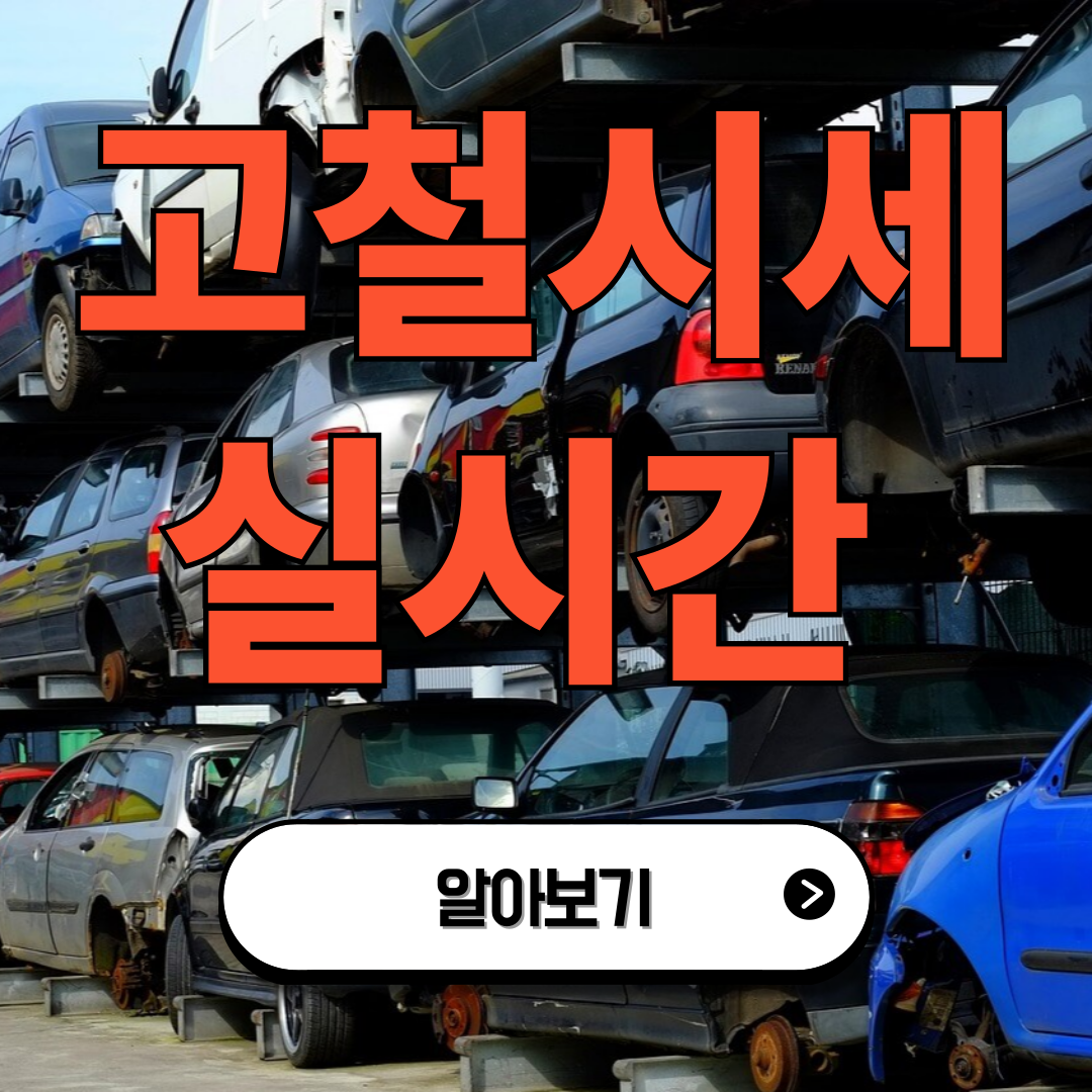 오늘 고철 시세 실시간