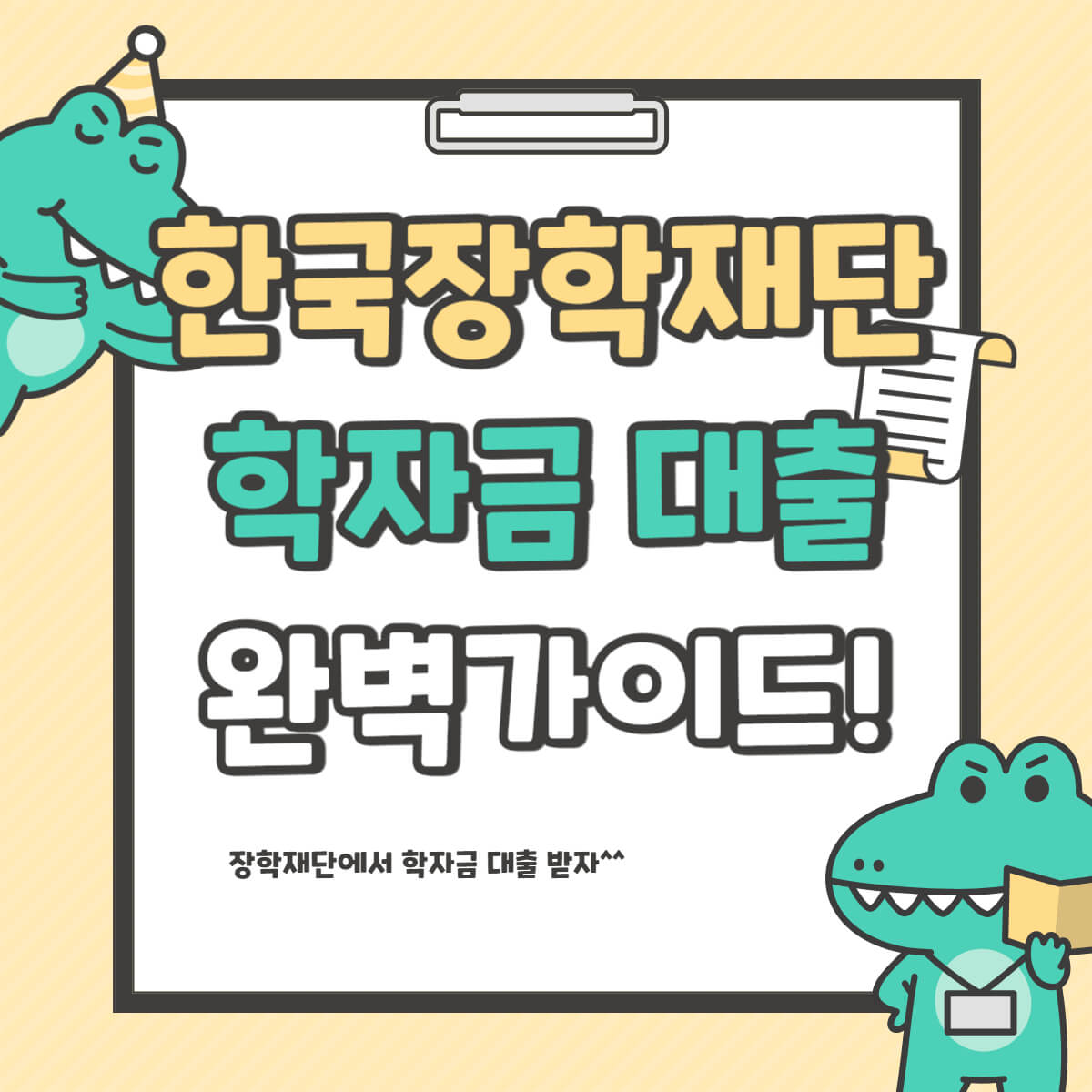 한국장학재단 학자금 대출 이미지