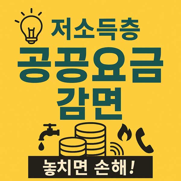 저소득층 공공요금 감면