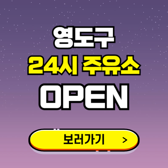 영도구 24시 주유소 찾기 ❘ 야간 심야 밤 새벽 문여는 곳