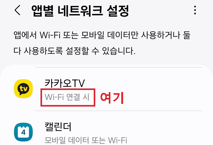앱 아래에 와이파이 연결시라고 표시되어있음