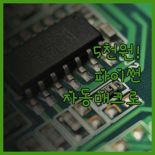 단 5천원으로 시작하는 파이썬 자동화