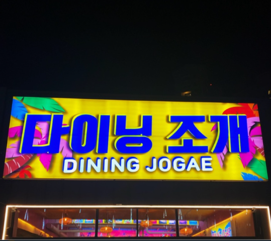 속초다이닝조개