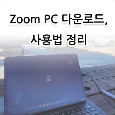 Zoom PC 다운로드, 사용법 정리