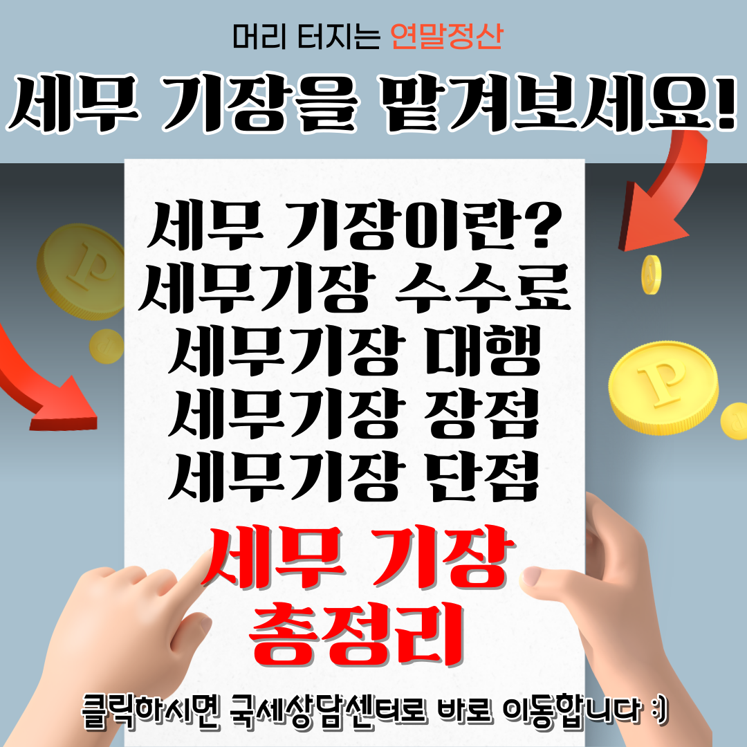 세무 기장 수수료, 대행, 장점, 단점