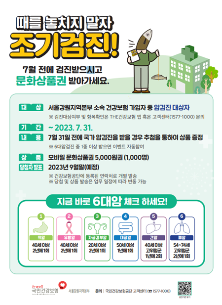 조기 건강검진 관련 이벤트 홍보물.(출처=국민건강보험공단)
