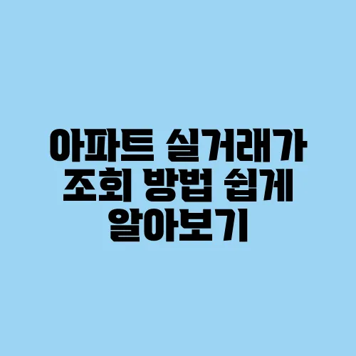 아파트 실거래가 조회 방법 쉽게 알아보기