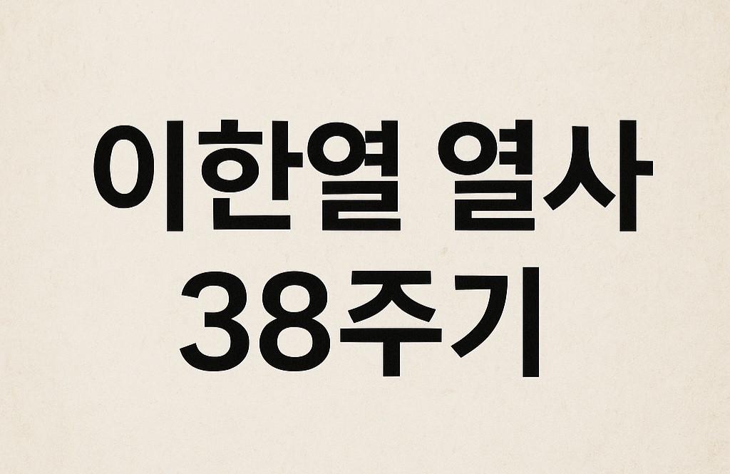 이한열 열사: 민주주의를 위해 쓰러진 청년의 이름