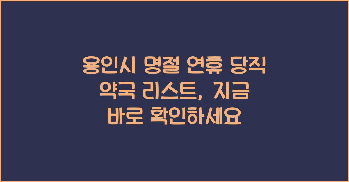 용인시 명절 연휴 당직 약국 리스트, 빠르게 확인하세요
