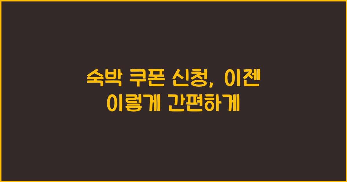 숙박 쿠폰 신청