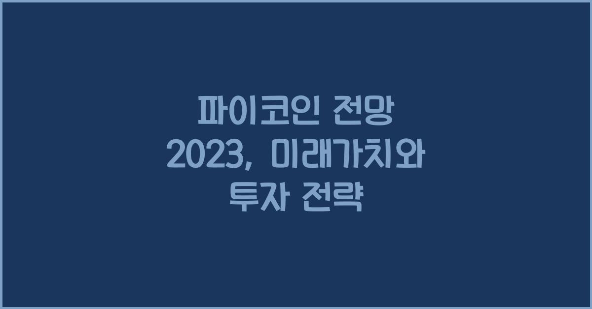 파이코인 전망 2023