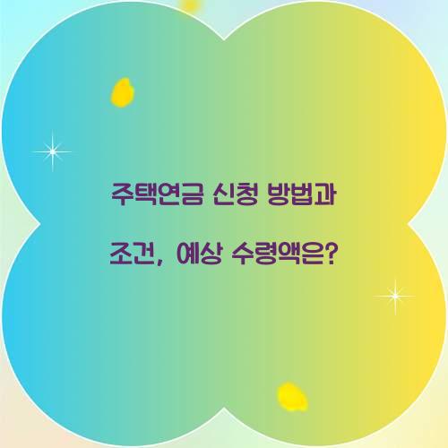 주택연금 신청