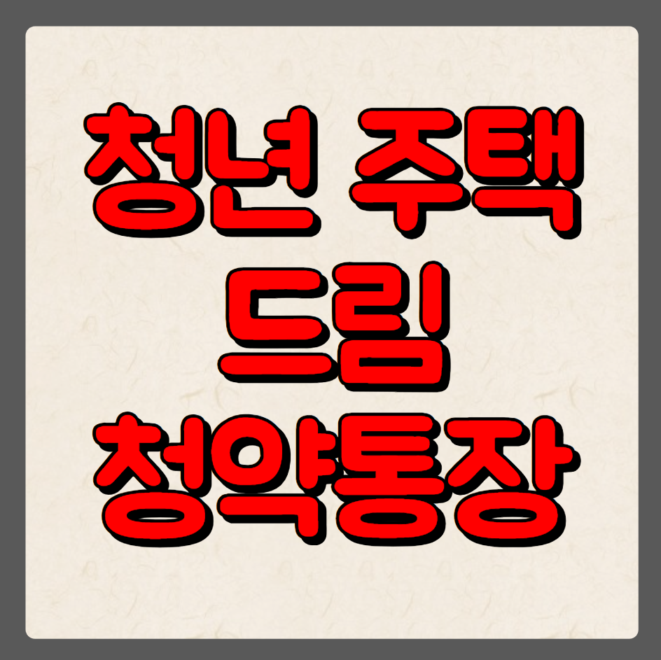 청년주택 드림 청약통장